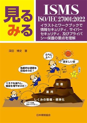 見るみるISMS・ISO/IEC 27001:2022 イラストとワークブックで情報セキュリティ,サイバーセキュリテイ,及びプライバシー保護の要点を理解