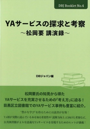 YAサービスの探求と考察 松岡要 講演録