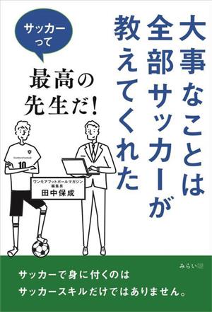 大事なことは全部サッカーが教えてくれた サッカーって最高の先生だ！