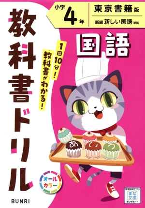 小学教科書ドリル 東京書籍版 国語4年
