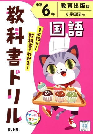小学教科書ドリル 教育出版版 国語6年