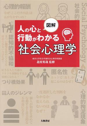 図解 人の心と行動がわかる社会心理学