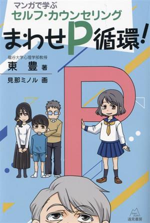 マンガで学ぶ セルフ・カウンセリング まわせP循環！