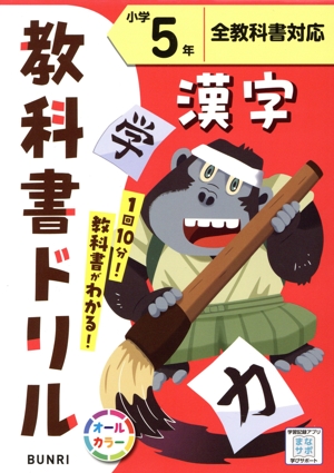 小学教科書ドリル 全教科書対応 漢字5年