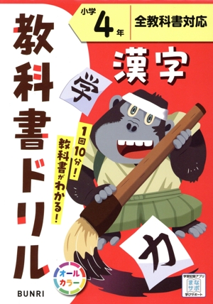 小学教科書ドリル 全教科書対応 漢字4年
