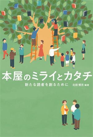 本屋のミライとカタチ 新たな読者を創るために