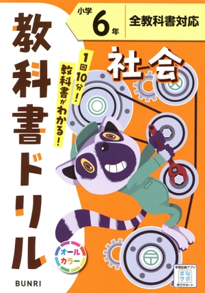 小学教科書ドリル 全教科書対応 社会6年