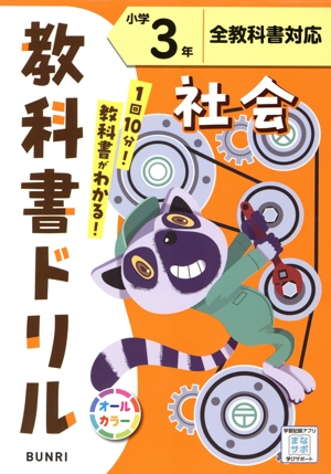 小学教科書ドリル 全教科書対応 社会3年