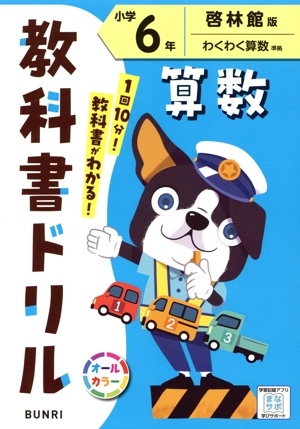小学教科書ドリル 啓林館版 算数6年