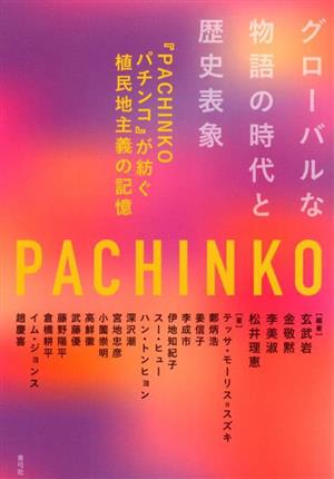 グローバルな物語の時代と歴史表象『PACHINKOパチンコ』が紡ぐ植民地主義の記憶