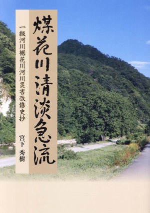 煤花川清淡急流 一級河川裾花川河川災害改修史抄