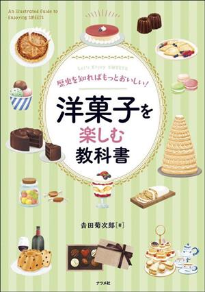 洋菓子を楽しむ教科書 歴史を知ればもっとおいしい！