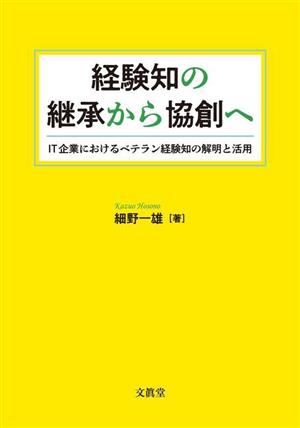 経験知の継承から協創へ IT企業におけるベテラン経験知の解明と活用