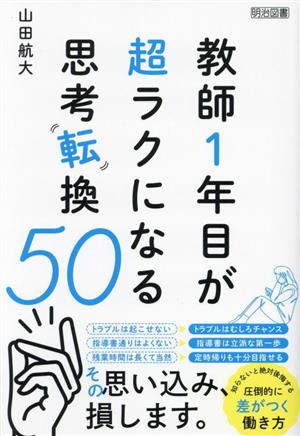 教師1年目が超ラクになる思考転換50