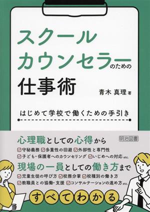 スクールカウンセラーのための仕事術