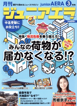 月刊ジュニアエラ juniorAERA(3月号 2024 MARCH) 月刊誌