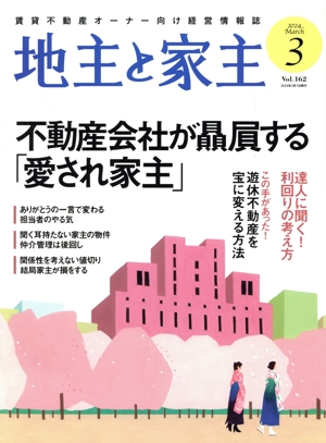 地主と家主(2024 3月号 Vol.162) 月刊誌