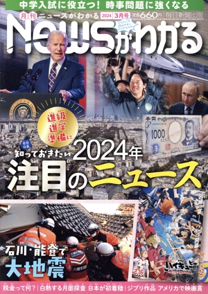 Newsがわかる(2024年3月号) 月刊誌