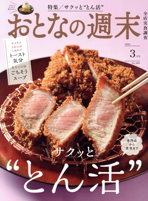 おとなの週末(2024年3月号) 月刊誌