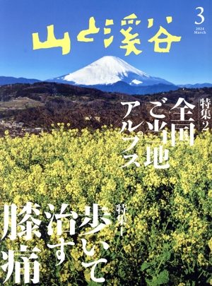 山と渓谷(2024年3月号) 月刊誌