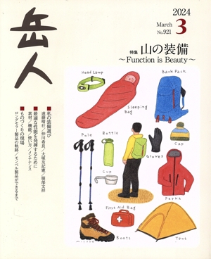 岳人(3 2024 March No.921) 月刊誌