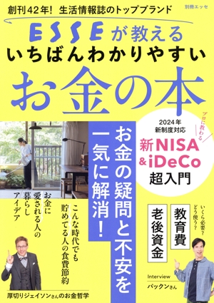 ESSEが教える いちばんわかりやすいお金の本 別冊エッセ