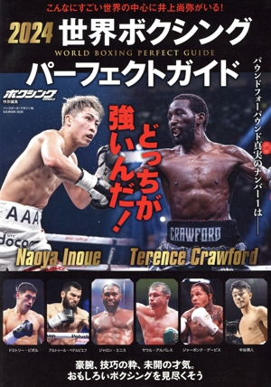 世界ボクシングパーフェクトガイド(2024) B.B.MOOK ボクシングマガジン特別編集