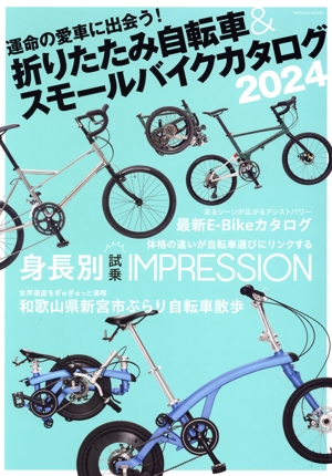 折りたたみ自転車&スモールバイクカタログ(2024) TATSUMI MOOK