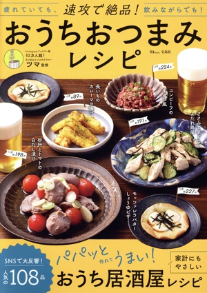 速攻で絶品！おうちおつまみレシピ TJ MOOK