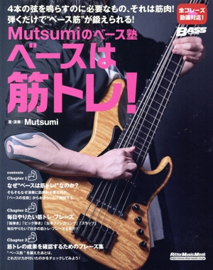 Mutsumiのベース塾 ベースは筋トレ！ Rittor Music Mook BASS MAGAZINE