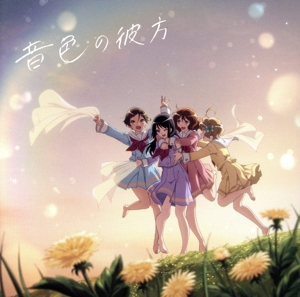 響け！ユーフォニアム3:音色の彼方(通常盤)