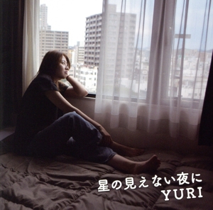 星の見えない夜に