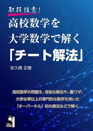 取扱注意！高校数学を大学数学で解く「チート解法」