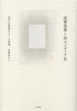 読書装置と知のメディア史 近代の書物をめぐる実践