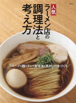 人気ラーメン店の調理法と考え方