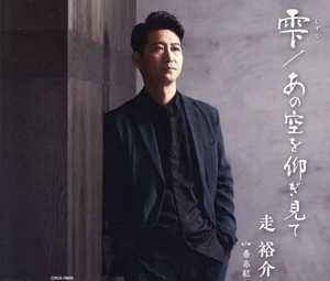 雫(しずく)/あの空を仰ぎ見て