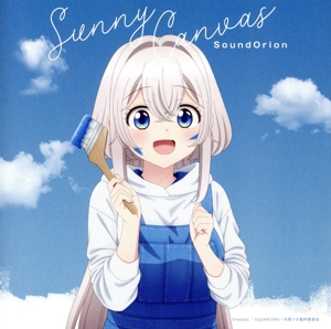 ワンルーム、日当たり普通、天使つき:Sunny Canvas(通常盤)