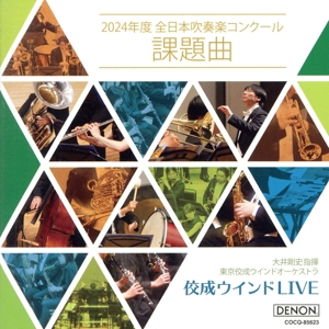 佼成ウインドLIVE ～2024年度全日本吹奏楽コンクール課題曲