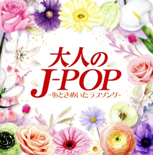 大人のJ-POP ～心ときめいたラブソング～