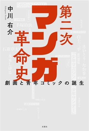 第二次マンガ革命史 劇画と青年コミックの誕生