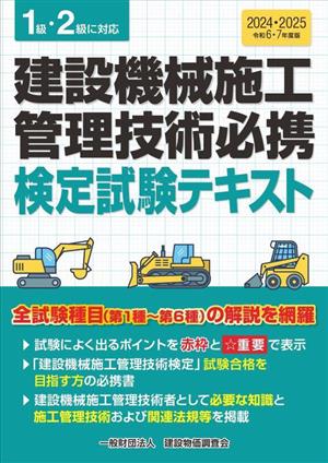 建設機械施工管理技術必携 検定試験テキスト(令和6・7年度版) 1級・2級に対応