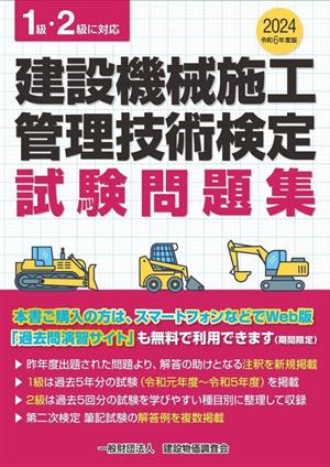 建設機械施工管理技術検定試験問題集(令和6年度版) 1級・2級に対応