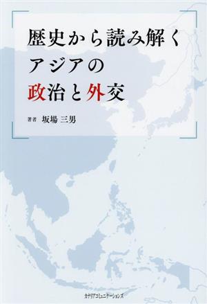 歴史から読み解くアジアの政治と外交