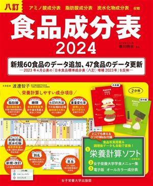 食品成分表 八訂 2巻セット(2024)