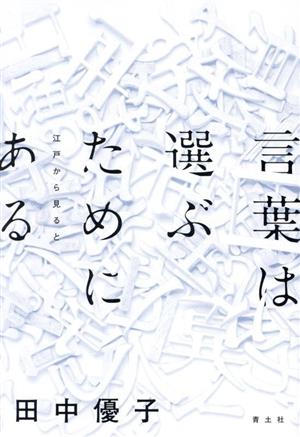 言葉は選ぶためにある 江戸から見ると