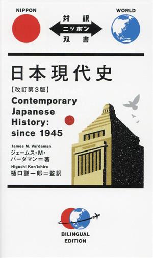 日本現代史 改訂第3版 対訳ニッポン双書