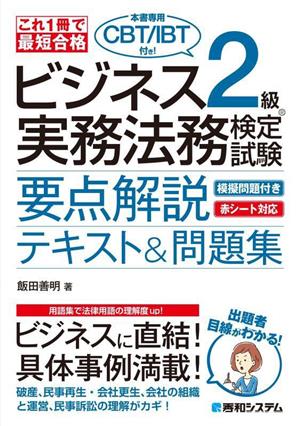 これ1冊で最短合格 ビジネス実務法務検定試験2級 要点解説テキスト&問題集