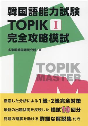 韓国語能力試験 TOPIKI 完全攻略模試