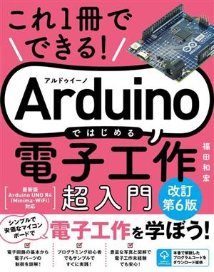 Arduinoではじめる電子工作超入門 改訂第6版 これ1冊でできる！