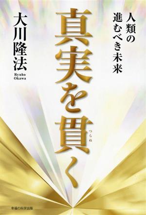 真実を貫く 人類の進むべき未来